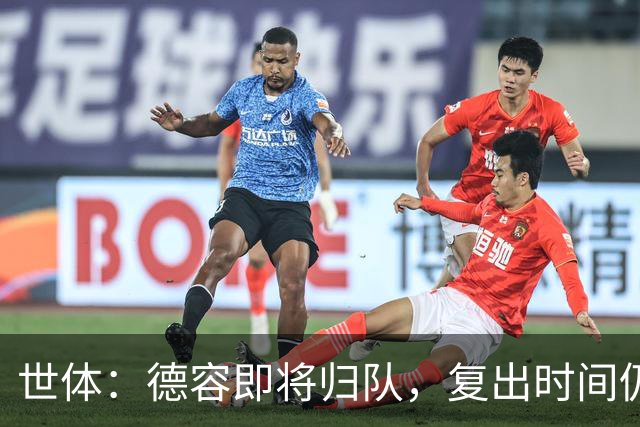 世体：德容即将归队，复出时间仍取决于伤病恢复情况
