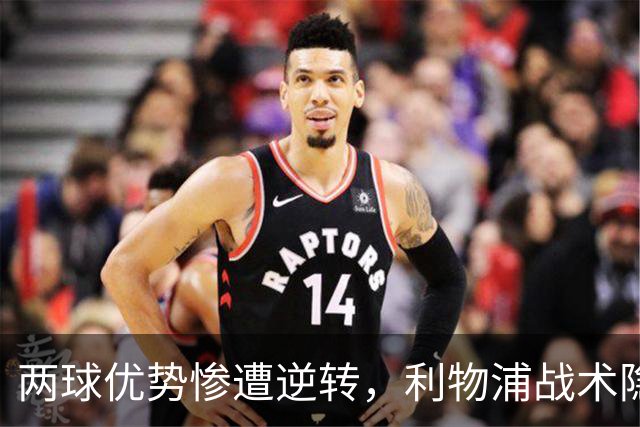 两球优势惨遭逆转，利物浦战术隐患全面暴露：前场亮眼后场崩盘