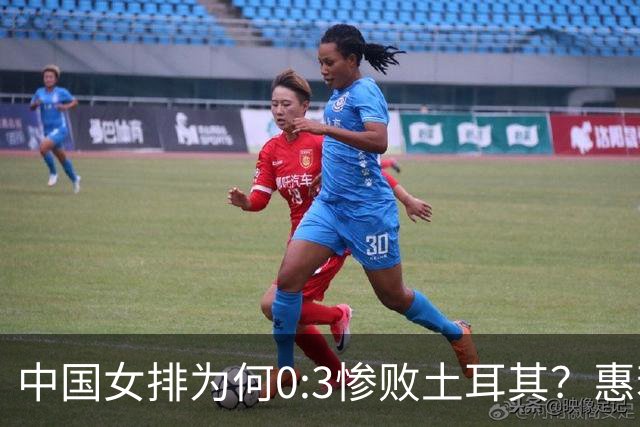 中国女排为何0:3惨败土耳其？惠若琪点评毫不留情面！说出3大原因