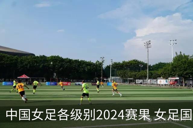 中国女足各级别2024赛果 女足国家队2胜1平2负