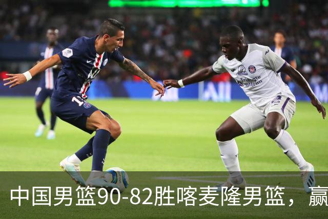 中国男篮90-82胜喀麦隆男篮，赢球功臣是他，焦泊乔庞峥麟靠边站