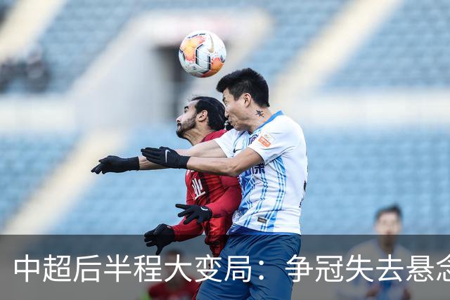 中超后半程大变局：争冠失去悬念，保级混战上演最强逆袭