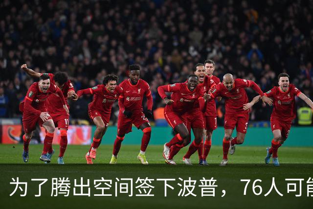为了腾出空间签下波普，76人可能不得不用延伸条款裁掉内线新星？