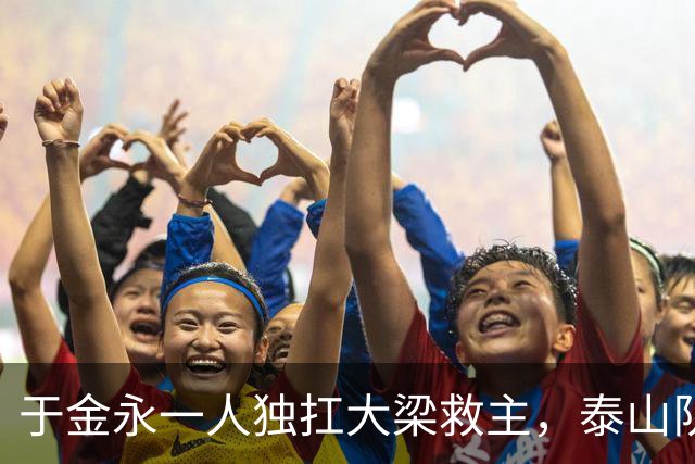 于金永一人独扛大梁救主，泰山队足协杯险胜难掩球队诸多沉疴与深层困境