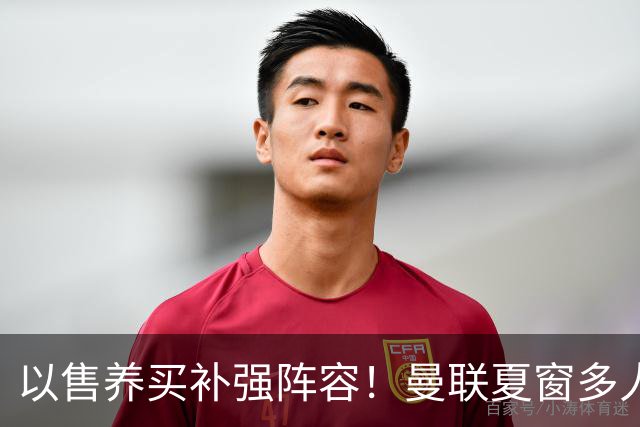 以售养买补强阵容！曼联夏窗多人进入可售名单，筹措资金冲刺引援