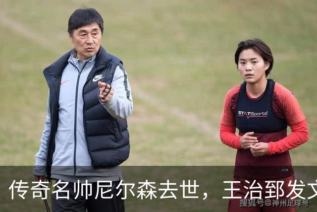 传奇名帅尼尔森去世，王治郅发文悼念：他为中国球员打开NBA大门