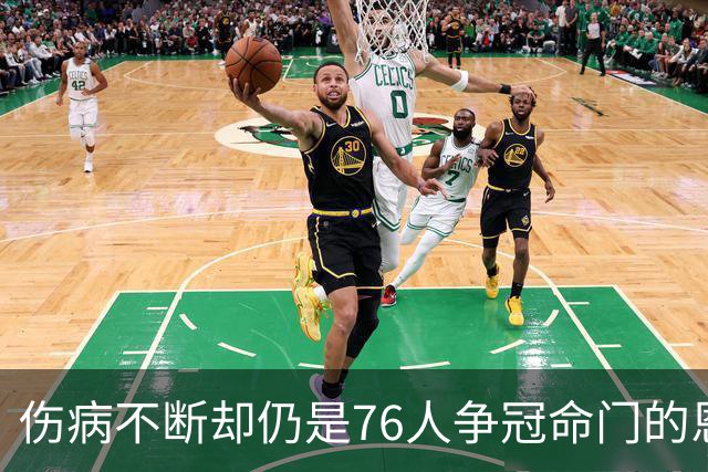 伤病不断却仍是76人争冠命门的恩比德，现在还剩多少统治力？