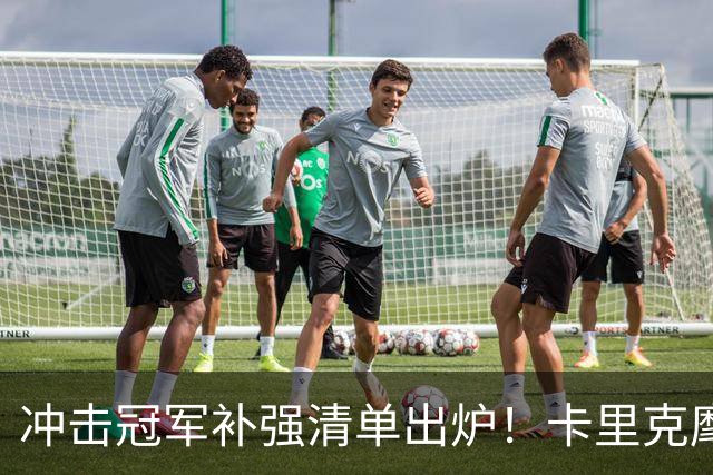 冲击冠军补强清单出炉！卡里克麾下曼联，7笔转会任务迫在眉睫