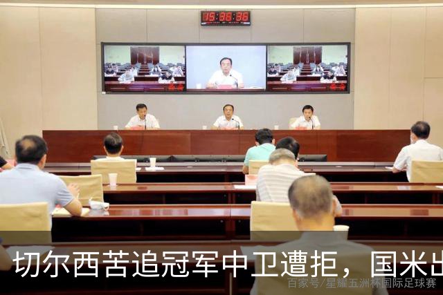 切尔西苦追冠军中卫遭拒，国米出手截胡签3年？阿隆索栽跟头