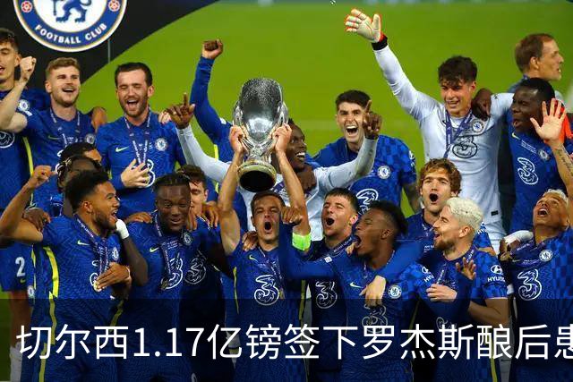 切尔西1.17亿镑签下罗杰斯酿后患 一线队38人待清理