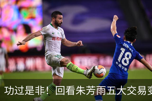 功过是非！回看朱芳雨五大交易变四大，徐昕意外成了滑铁卢