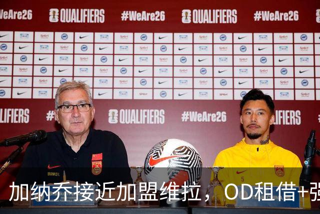 加纳乔接近加盟维拉，OD租借+强制买断方案，总价达5000万欧