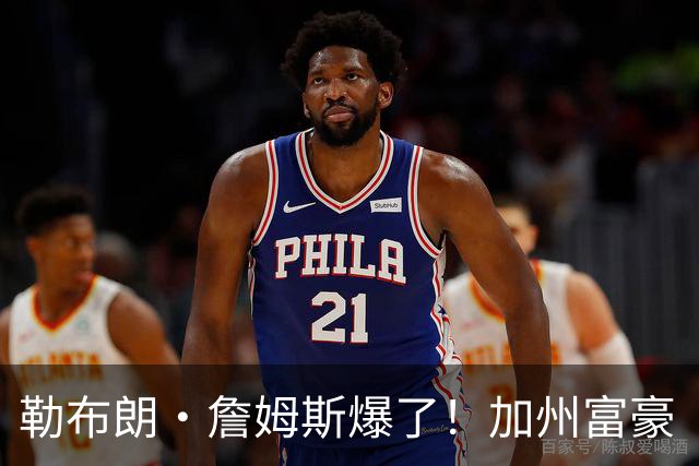 勒布朗·詹姆斯爆了！加州富豪“逃税潮”第一人，恐被追缴7.2亿
