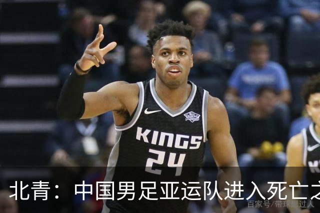 北青：中国男足亚运队进入死亡之组，伊朗、朝鲜都是同档最强