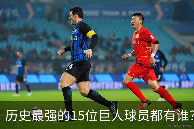 历史最强的15位巨人球员都有谁？姚明榜上有名 第一名实至名归