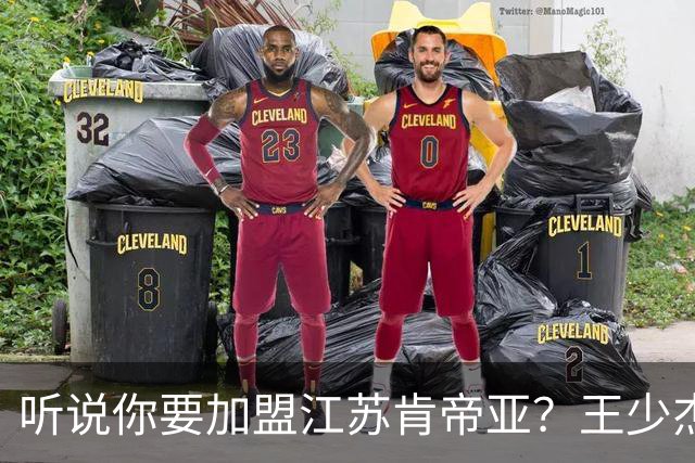 听说你要加盟江苏肯帝亚？王少杰本人回应：“不信谣 不传谣”
