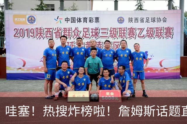 哇塞！热搜炸榜啦！詹姆斯话题直接燃爆全网！