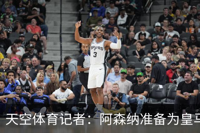 天空体育记者：阿森纳准备为皇马边锋维尼修斯送上首份正式报价