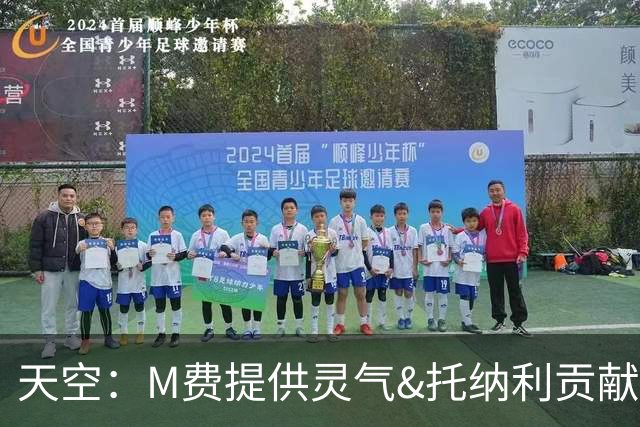 天空：M费提供灵气&托纳利贡献硬度，热刺新中场组合优势互补