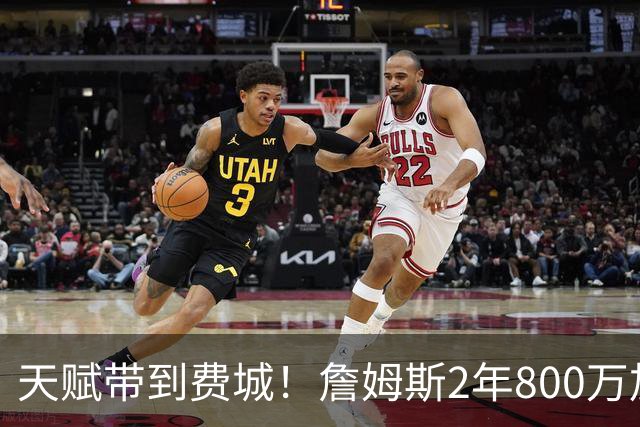 天赋带到费城！詹姆斯2年800万加盟76人，两大短板成争冠最大隐患