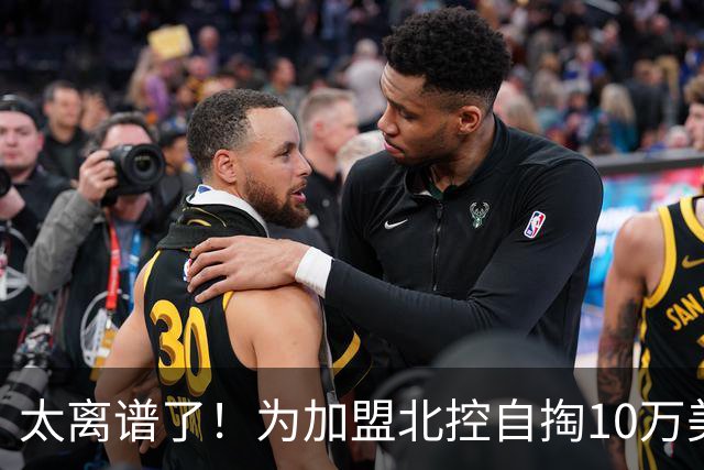 太离谱了！为加盟北控自掏10万美金买断，NBA昔日天才内线太拼了