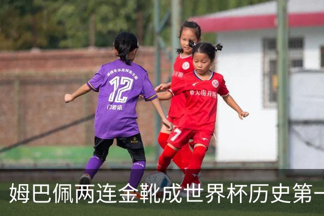 姆巴佩两连金靴成世界杯历史第一人：10球力压梅西8球