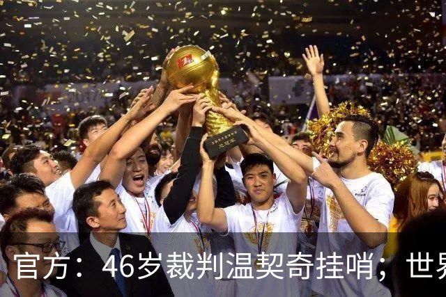 官方：46岁裁判温契奇挂哨；世界杯决赛为其生涯谢幕战