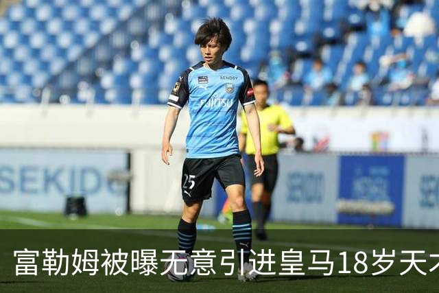 富勒姆被曝无意引进皇马18岁天才 今夏转会传闻遭全面否认