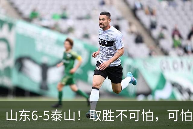 山东6-5泰山！取胜不可怕，可怕的是于金永赛后一番话，字字扎心
