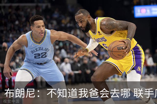 布朗尼：不知道我爸会去哪 联手库里？那太疯狂了