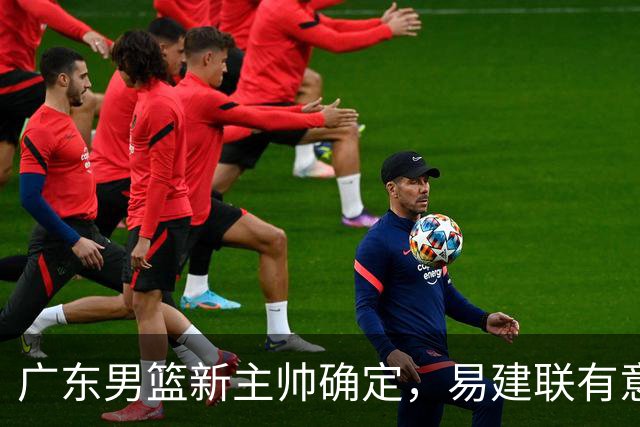 广东男篮新主帅确定，易建联有意入股，奎因官宣离队萨姆纳有望续约，年轻后卫被同曦退货