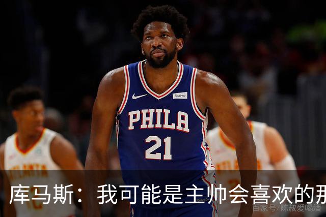 库马斯：我可能是主帅会喜欢的那种球员，因为我的逼抢方式