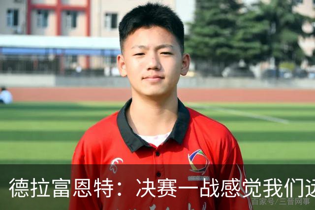德拉富恩特：决赛一战感觉我们远胜于阿根廷，费兰让我想到莫拉塔