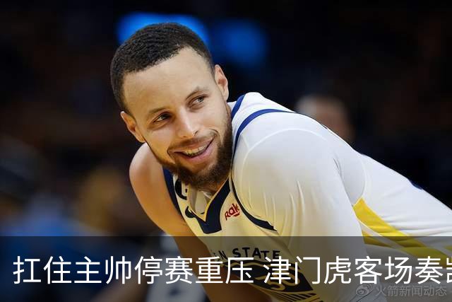 扛住主帅停赛重压 津门虎客场奏凯斩获三连胜 首度脱离降级区