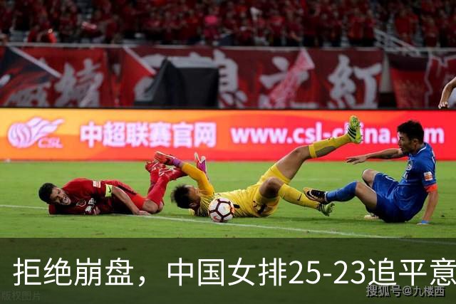 拒绝崩盘，中国女排25-23追平意大利，诞生2个不可思议，唐欣低迷