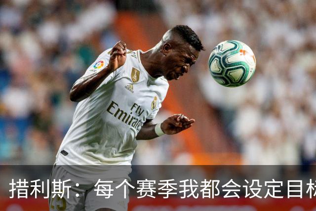 措利斯：每个赛季我都会设定目标，没想到上赛季送那么多助攻