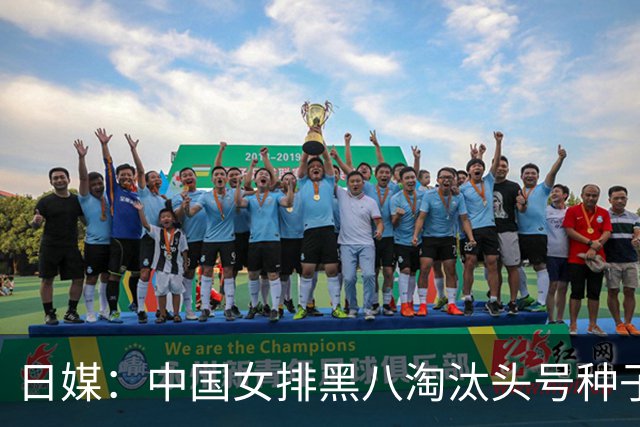 日媒：中国女排黑八淘汰头号种子，亚锦赛最大劲敌出炉，日本球迷直呼恐怖