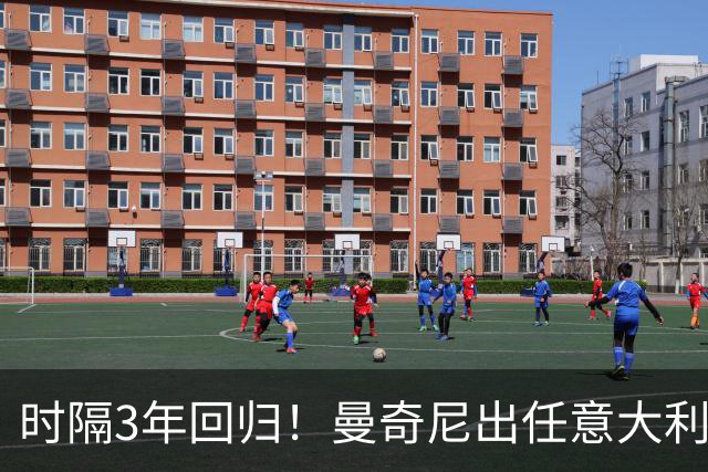 时隔3年回归！曼奇尼出任意大利主帅 曾率队欧洲杯夺冠+无缘世界杯
