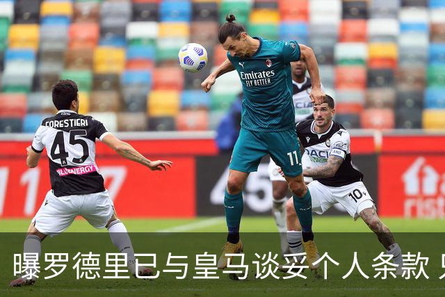 曝罗德里已与皇马谈妥个人条款 只差曼城点头