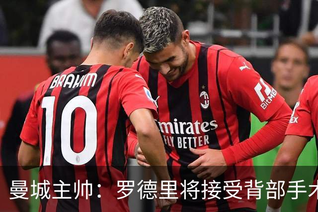 曼城主帅：罗德里将接受背部手术