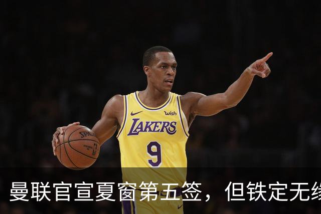曼联官宣夏窗第五签，但铁定无缘一队！一人世界杯后归队准备转会