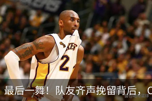 最后一舞！队友齐声挽留背后，C罗真正的价值早已超越进球
