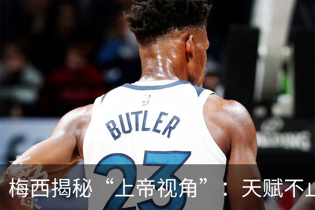 梅西揭秘“上帝视角”：天赋不止盘带，提前预判威胁、读懂球场走向