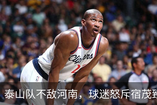 泰山队不敌河南，球迷怒斥宿茂臻滚回青岛，他只是泰山乱象背锅侠