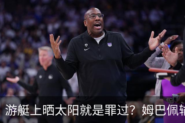 游艇上晒太阳就是罪过？姆巴佩输球后出海，键盘侠的“道德浪”卷得好高