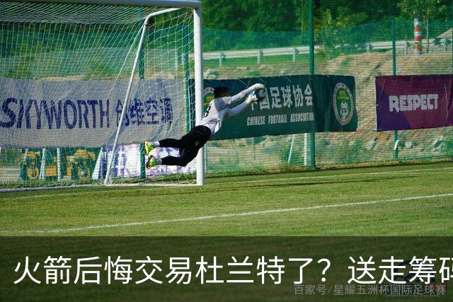 火箭后悔交易杜兰特了？送走筹码价值已反超KD
