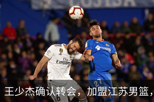 王少杰确认转会，加盟江苏男篮，C类合同曝光，徐杰感到失望