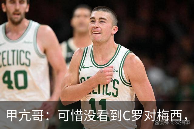 甲亢哥：可惜没看到C罗对梅西，踢西班牙那场太差了