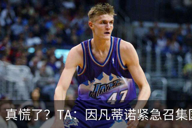 真慌了？TA：因凡蒂诺紧急召集国际足联高层开危机应对会议