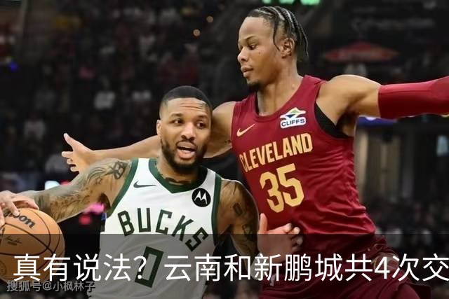 真有说法？云南和新鹏城共4次交锋有3场比分均为4-3，云南获胜